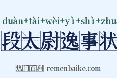 段太尉逸事状是什么意思的图片